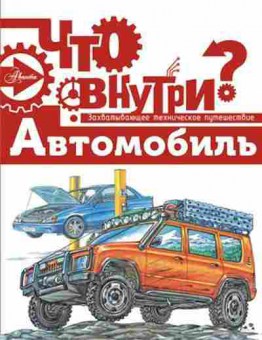 Книга ЧтоВнутри? Автомобиль (Малов В.И.), б-10854, Баград.рф